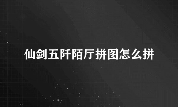 仙剑五阡陌厅拼图怎么拼