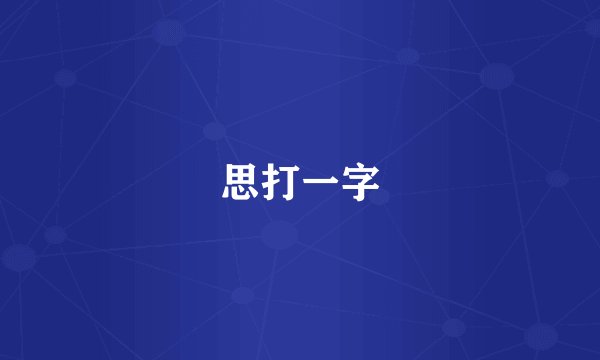 思打一字