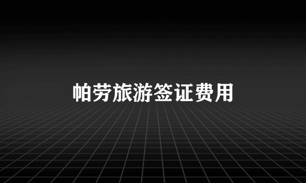 帕劳旅游签证费用