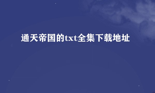 通天帝国的txt全集下载地址