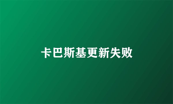 卡巴斯基更新失败
