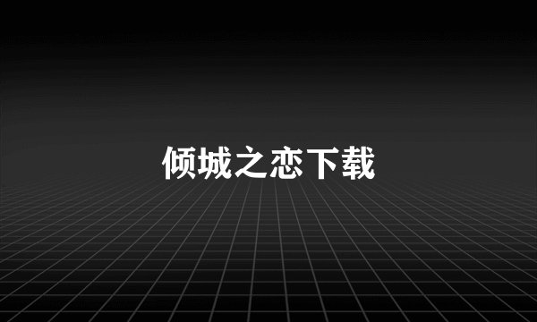 倾城之恋下载
