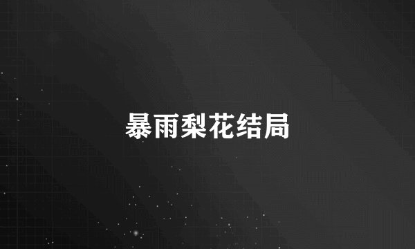 暴雨梨花结局