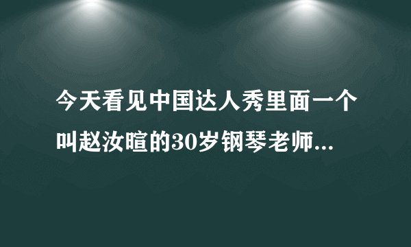 今天看见中国达人秀里面一个叫赵汝暄的30岁钢琴老师 唱了首都是啊字音的歌 求歌名 和 下载 感觉很激昂的歌