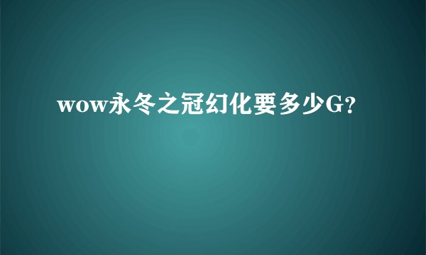 wow永冬之冠幻化要多少G？