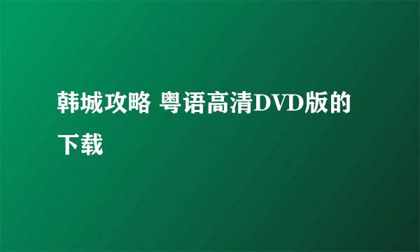 韩城攻略 粤语高清DVD版的下载