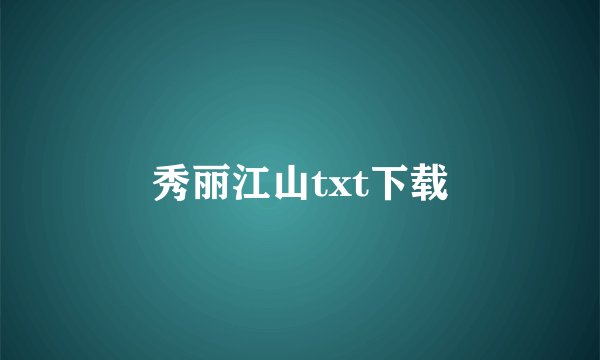 秀丽江山txt下载