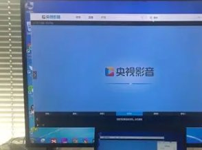 为什么我的电脑上央视影音打不开