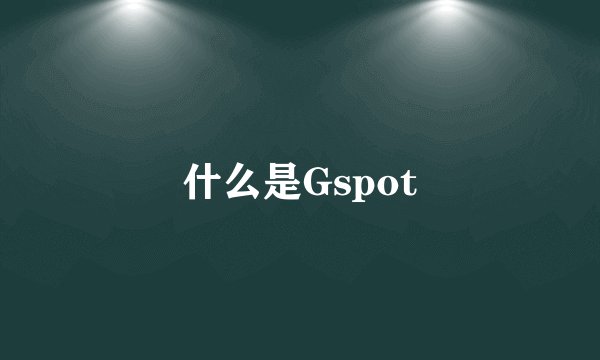什么是Gspot