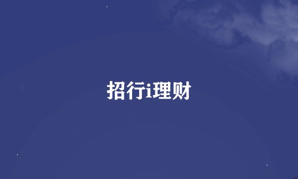 招行i理财