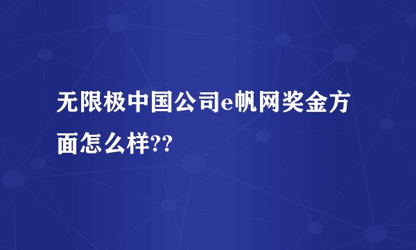 无限极中国公司e帆网奖金方面怎么样??