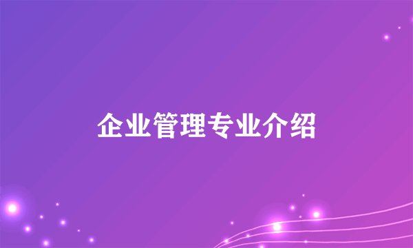 企业管理专业介绍