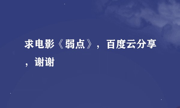 求电影《弱点》，百度云分享，谢谢