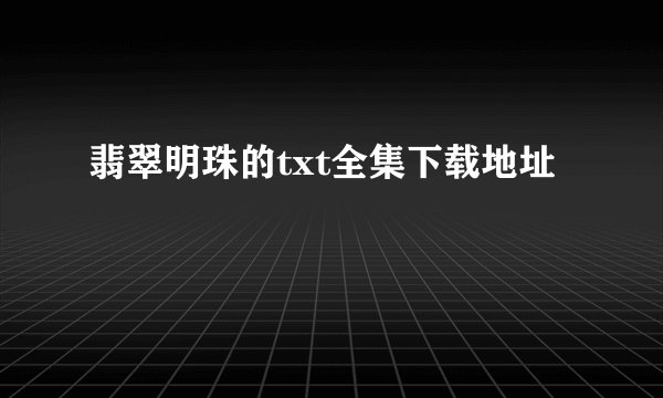 翡翠明珠的txt全集下载地址