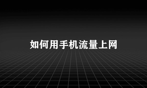 如何用手机流量上网
