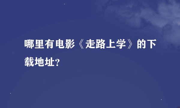 哪里有电影《走路上学》的下载地址？