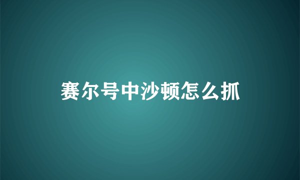 赛尔号中沙顿怎么抓