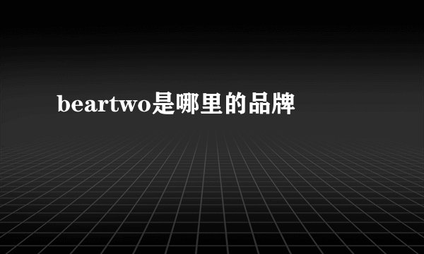 beartwo是哪里的品牌