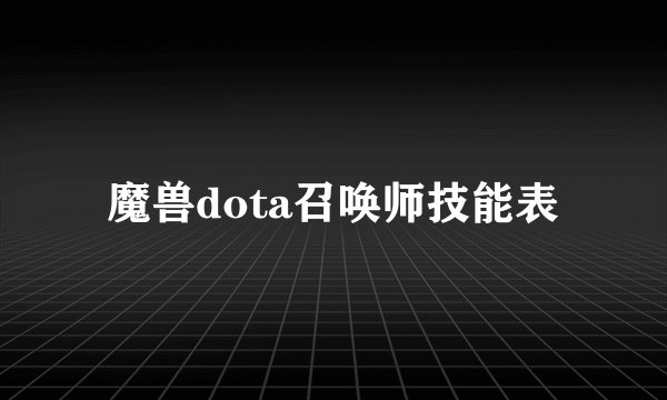 魔兽dota召唤师技能表