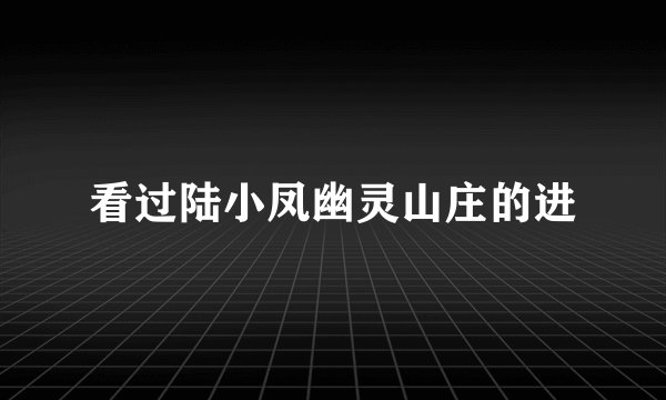看过陆小凤幽灵山庄的进