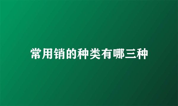 常用销的种类有哪三种