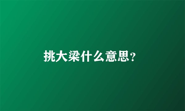 挑大梁什么意思？