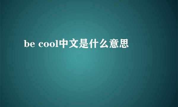 be cool中文是什么意思