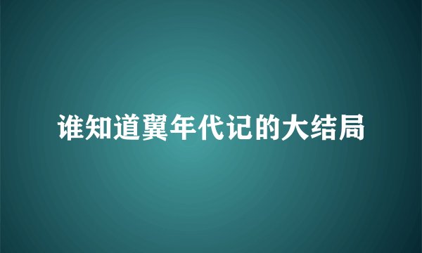 谁知道翼年代记的大结局