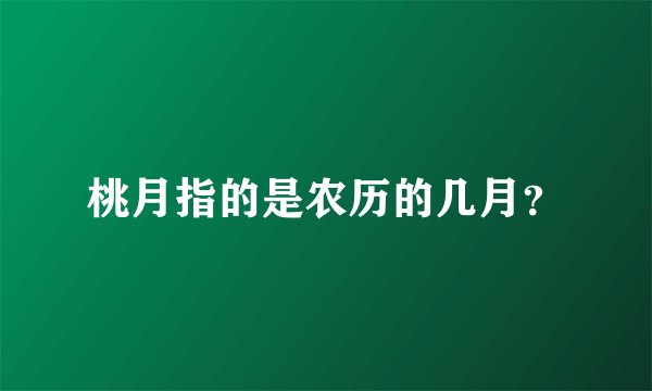 桃月指的是农历的几月？
