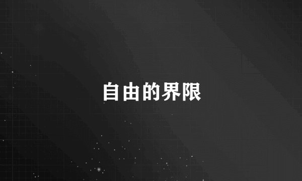 自由的界限
