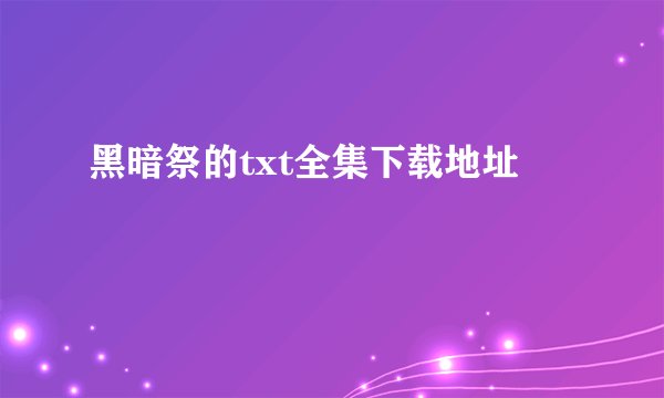 黑暗祭的txt全集下载地址