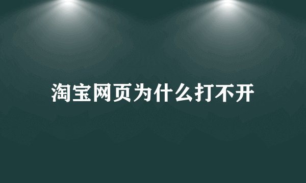 淘宝网页为什么打不开