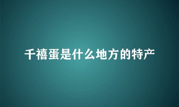 千禧蛋是什么地方的特产