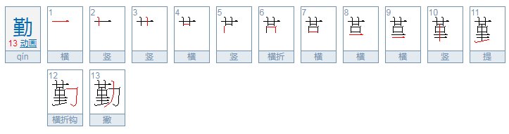 勤的笔顺怎么写？