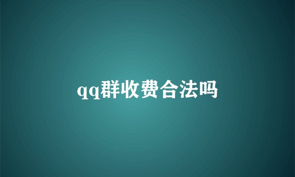 qq群收费合法吗