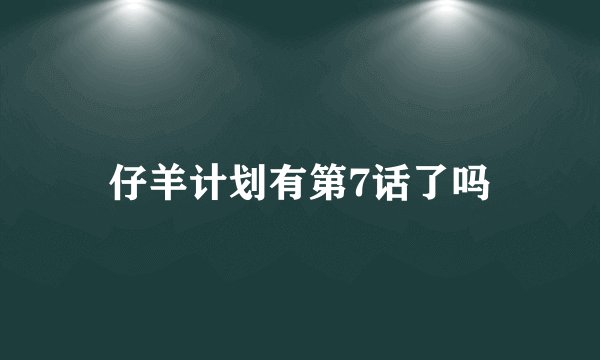 仔羊计划有第7话了吗