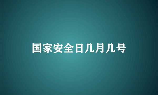 国家安全日几月几号