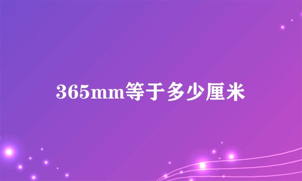 365mm等于多少厘米