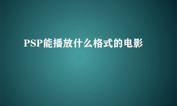 PSP能播放什么格式的电影