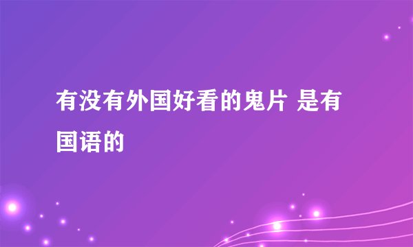 有没有外国好看的鬼片 是有国语的