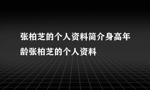 张柏芝的个人资料简介身高年龄张柏芝的个人资料