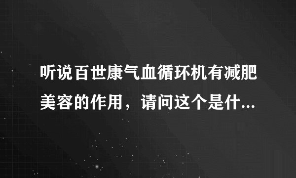 听说百世康气血循环机有减肥美容的作用，请问这个是什么原理？
