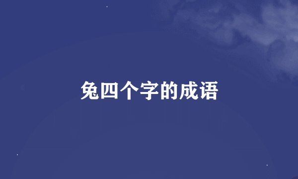 兔四个字的成语