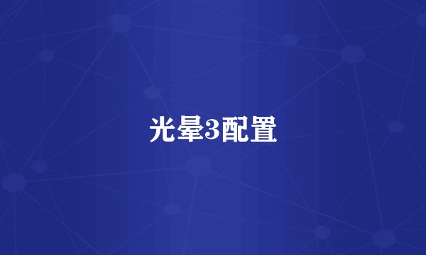 光晕3配置