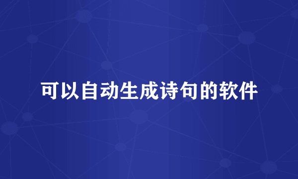 可以自动生成诗句的软件