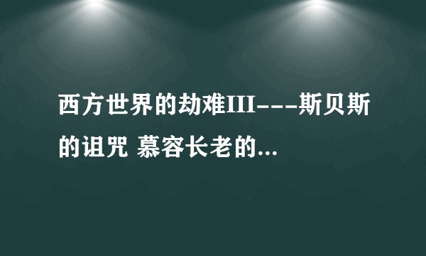西方世界的劫难III---斯贝斯的诅咒 慕容长老的密道在哪
