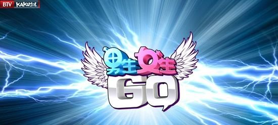 男生女生GO的播出方式