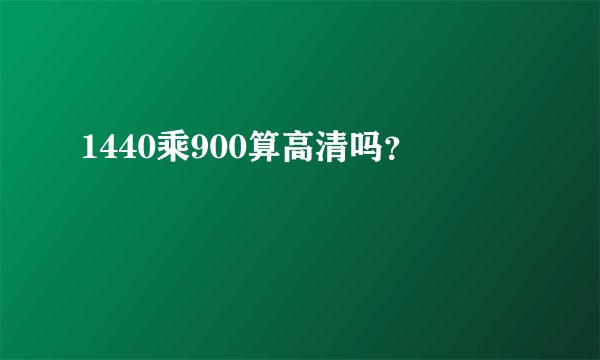 1440乘900算高清吗？