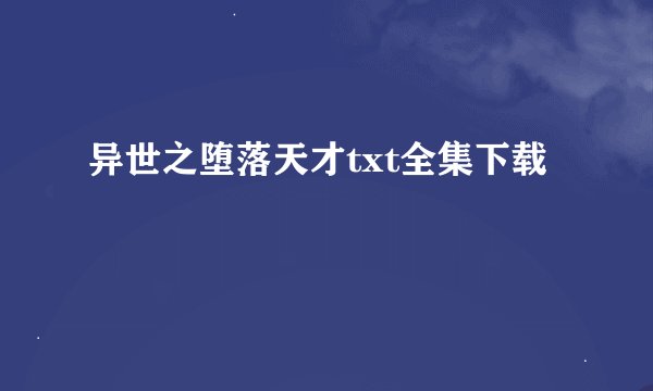异世之堕落天才txt全集下载