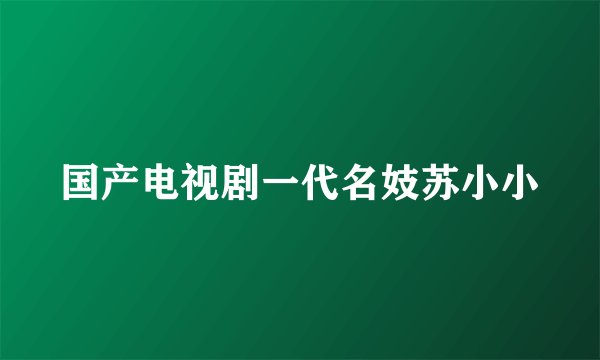 国产电视剧一代名妓苏小小